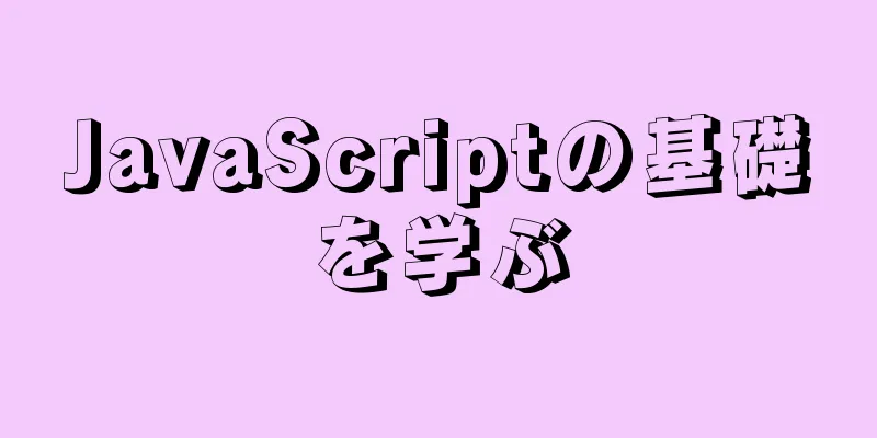 JavaScriptの基礎を学ぶ