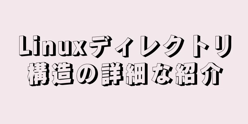 Linuxディレクトリ構造の詳細な紹介