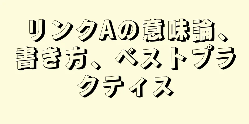 リンクAの意味論、書き方、ベストプラクティス