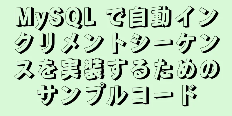 MySQL で自動インクリメントシーケンスを実装するためのサンプルコード