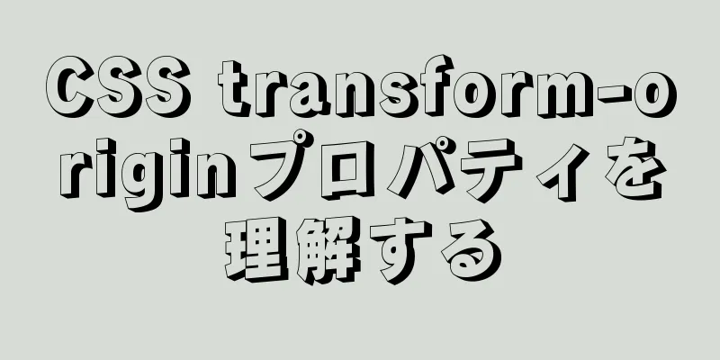 CSS transform-originプロパティを理解する