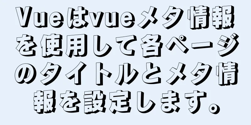 Vueはvueメタ情報を使用して各ページのタイトルとメタ情報を設定します。