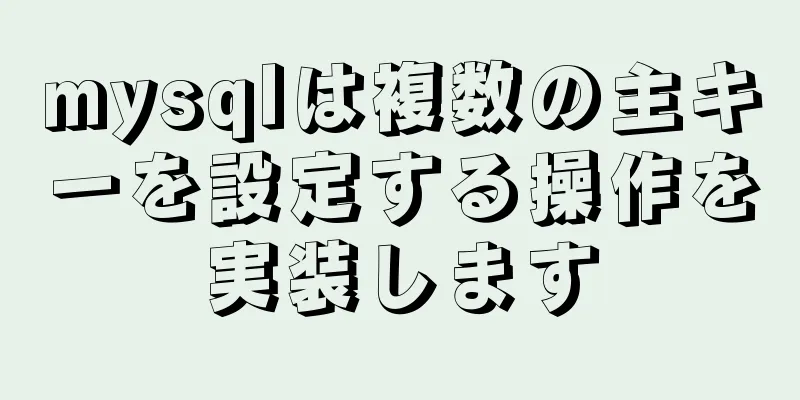 mysqlは複数の主キーを設定する操作を実装します