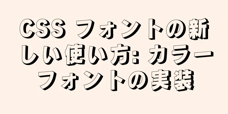 CSS フォントの新しい使い方: カラーフォントの実装