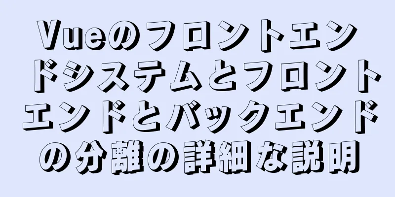 Vueのフロントエンドシステムとフロントエンドとバックエンドの分離の詳細な説明