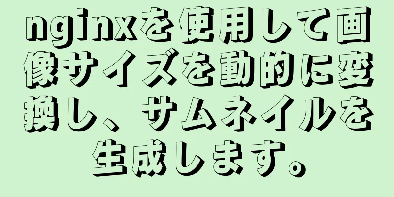 nginxを使用して画像サイズを動的に変換し、サムネイルを生成します。