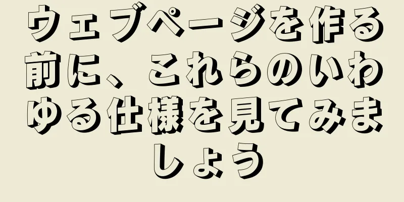 ウェブページを作る前に、これらのいわゆる仕様を見てみましょう