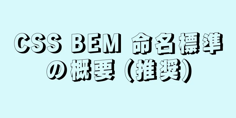 CSS BEM 命名標準の概要 (推奨)