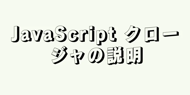 JavaScript クロージャの説明