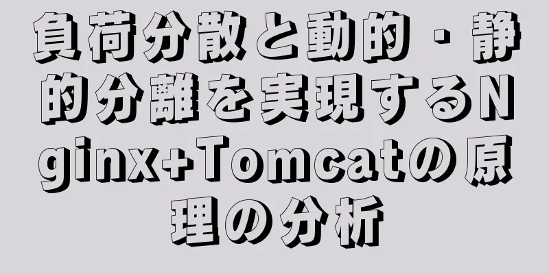 負荷分散と動的・静的分離を実現するNginx+Tomcatの原理の分析