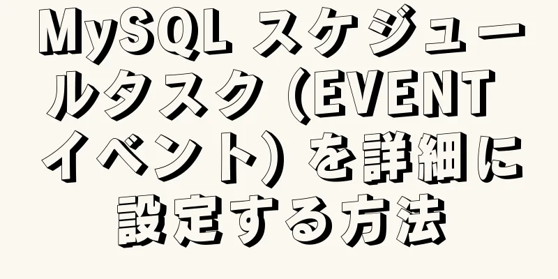 MySQL スケジュールタスク (EVENT イベント) を詳細に設定する方法