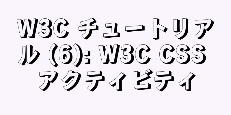 W3C チュートリアル (6): W3C CSS アクティビティ