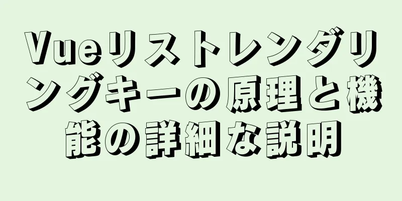 Vueリストレンダリングキーの原理と機能の詳細な説明