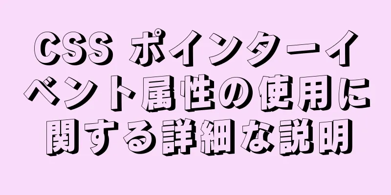 CSS ポインターイベント属性の使用に関する詳細な説明