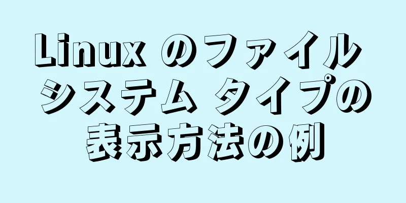 Linux のファイル システム タイプの表示方法の例