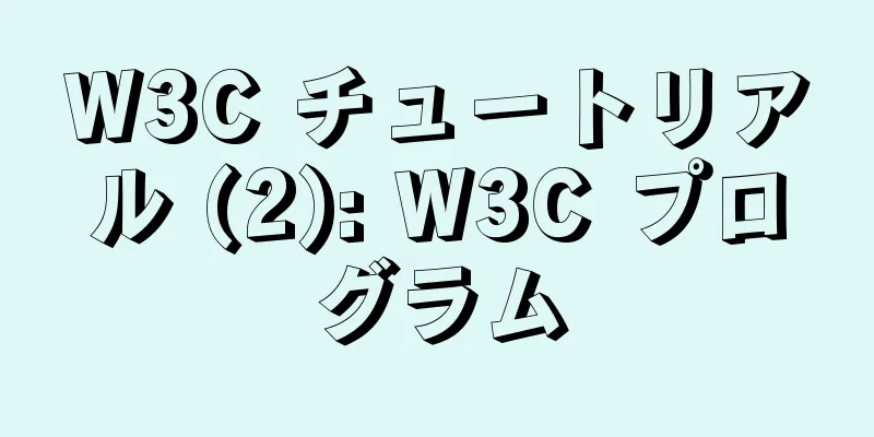 W3C チュートリアル (2): W3C プログラム