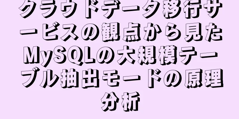 クラウドデータ移行サービスの観点から見たMySQLの大規模テーブル抽出モードの原理分析