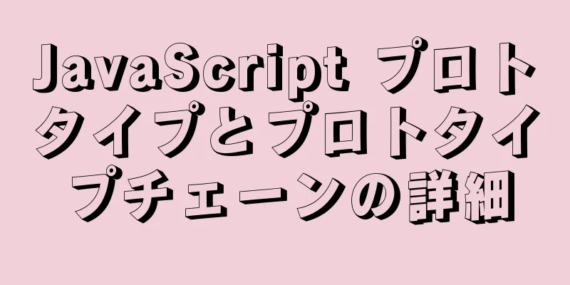 JavaScript プロトタイプとプロトタイプチェーンの詳細