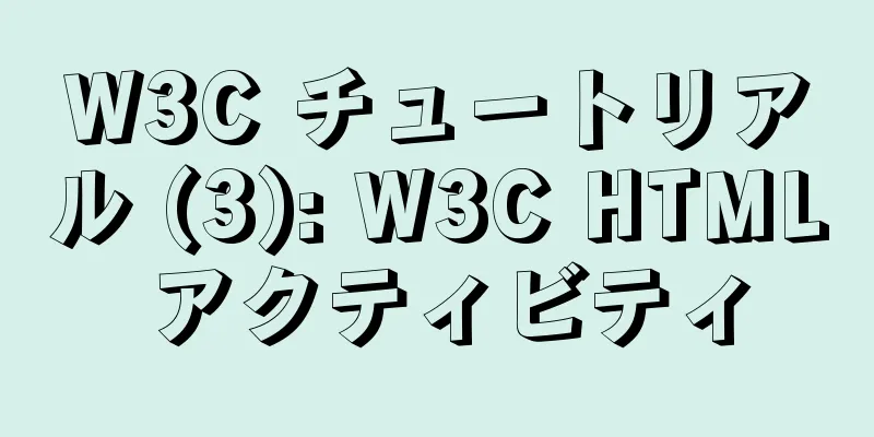 W3C チュートリアル (3): W3C HTML アクティビティ