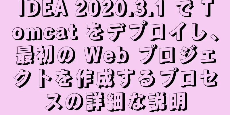 IDEA 2020.3.1 で Tomcat をデプロイし、最初の Web プロジェクトを作成するプロセスの詳細な説明