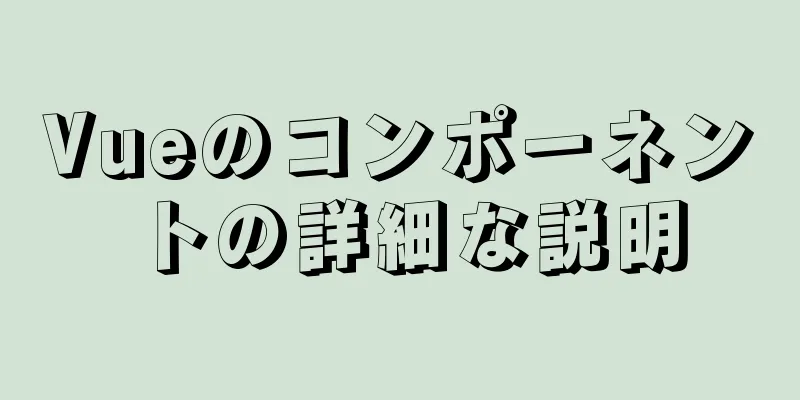 Vueのコンポーネントの詳細な説明