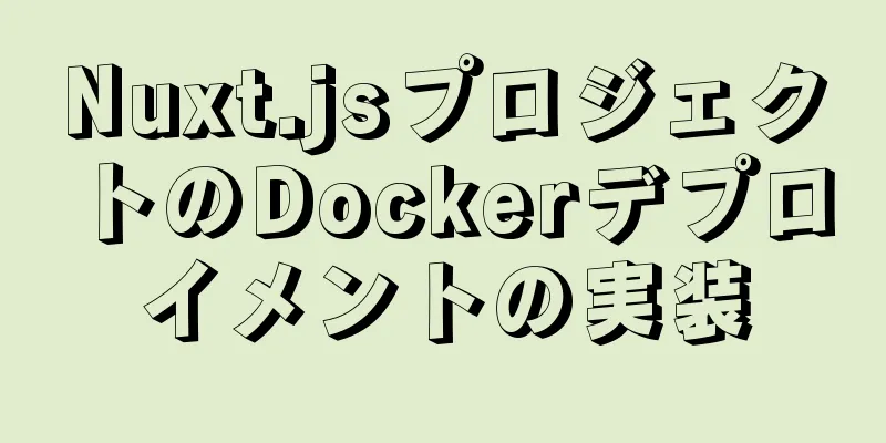 Nuxt.jsプロジェクトのDockerデプロイメントの実装