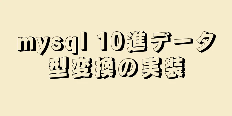 mysql 10進データ型変換の実装