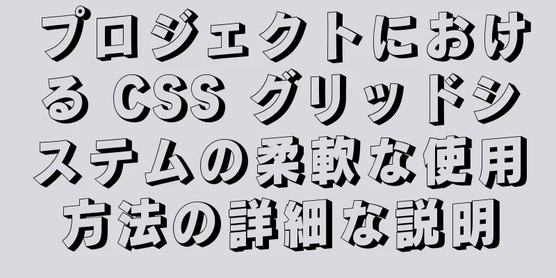 プロジェクトにおける CSS グリッドシステムの柔軟な使用方法の詳細な説明