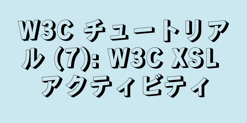 W3C チュートリアル (7): W3C XSL アクティビティ