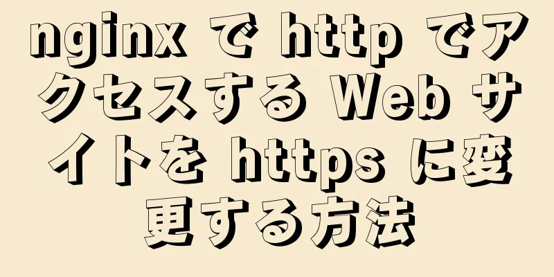 nginx で http でアクセスする Web サイトを https に変更する方法