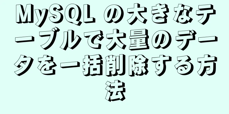 MySQL の大きなテーブルで大量のデータを一括削除する方法