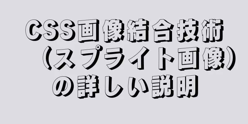 CSS画像結合技術（スプライト画像）の詳しい説明