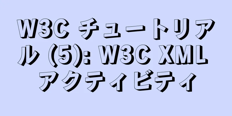 W3C チュートリアル (5): W3C XML アクティビティ