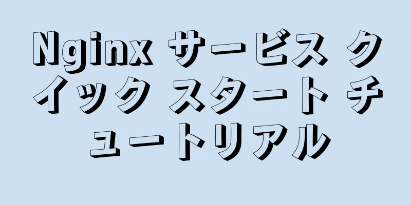 Nginx サービス クイック スタート チュートリアル