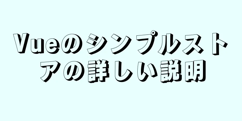 Vueのシンプルストアの詳しい説明