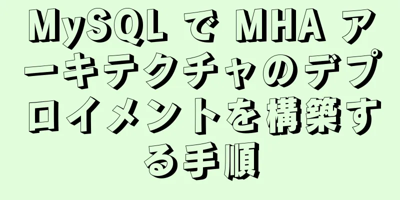 MySQL で MHA アーキテクチャのデプロイメントを構築する手順