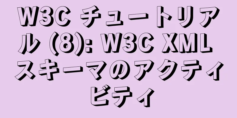 W3C チュートリアル (8): W3C XML スキーマのアクティビティ