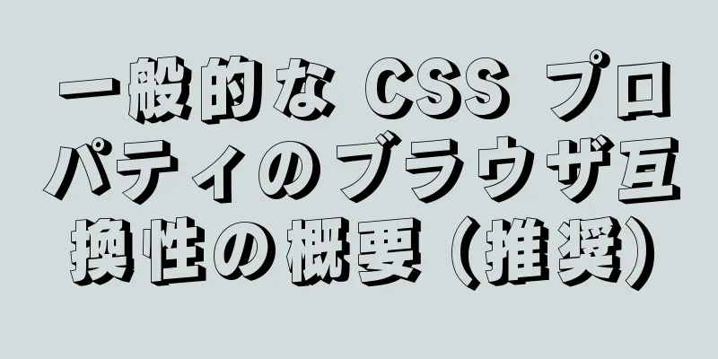 一般的な CSS プロパティのブラウザ互換性の概要 (推奨)