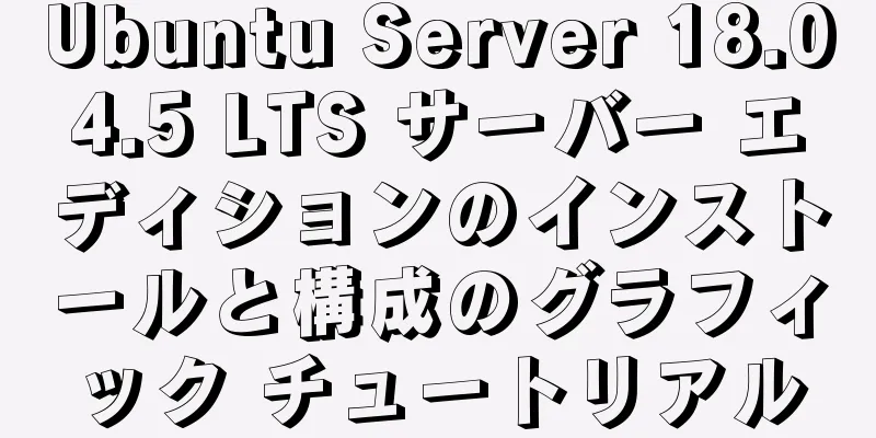 Ubuntu Server 18.04.5 LTS サーバー エディションのインストールと構成のグラフィック チュートリアル