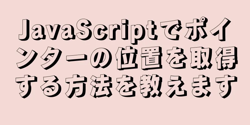 JavaScriptでポインターの位置を取得する方法を教えます