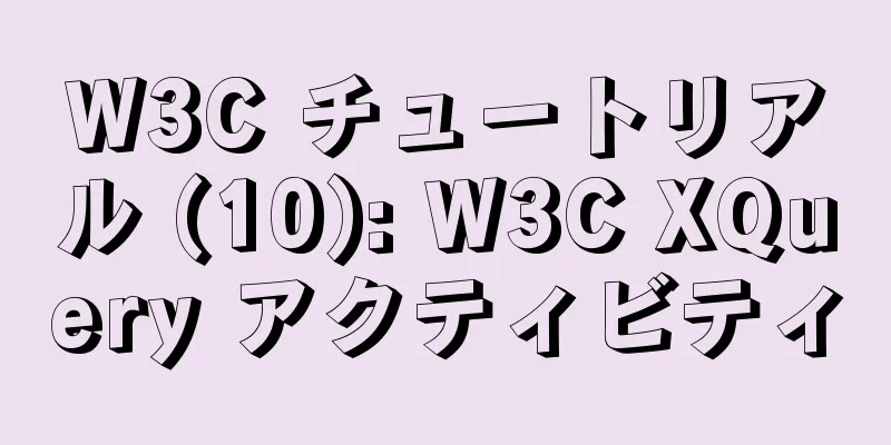 W3C チュートリアル (10): W3C XQuery アクティビティ