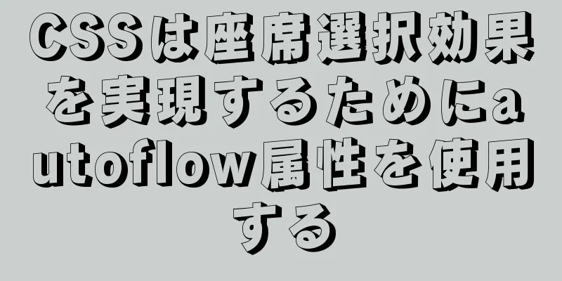 CSSは座席選択効果を実現するためにautoflow属性を使用する