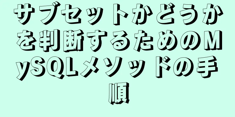 サブセットかどうかを判断するためのMySQLメソッドの手順