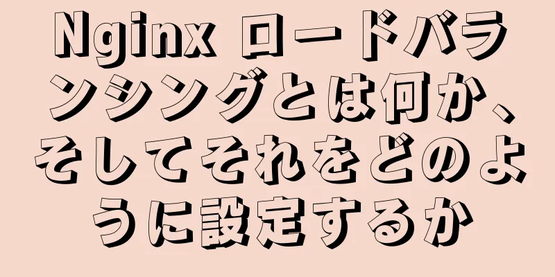 Nginx ロードバランシングとは何か、そしてそれをどのように設定するか