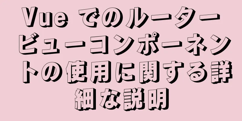 Vue でのルータービューコンポーネントの使用に関する詳細な説明