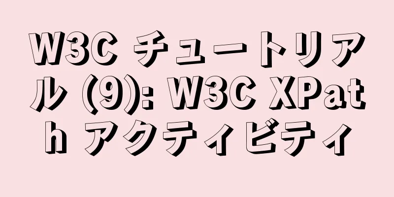 W3C チュートリアル (9): W3C XPath アクティビティ