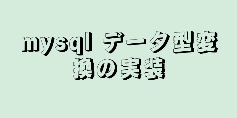 mysql データ型変換の実装