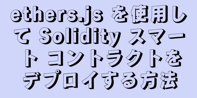 ethers.js を使用して Solidity スマート コントラクトをデプロイする方法