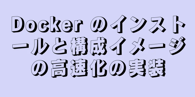 Docker のインストールと構成イメージの高速化の実装