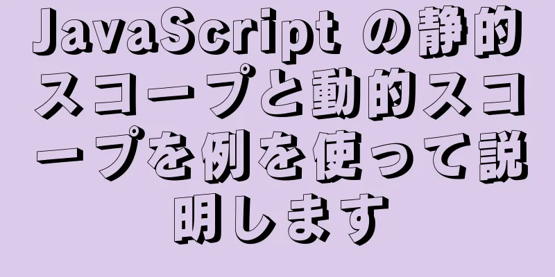 JavaScript の静的スコープと動的スコープを例を使って説明します